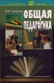 Смирнов В.И. Общая педагогика: Учебное пособие. - Изд. второе, перераб., испр. и доп. - М: Логос, 2002. - 304 с.